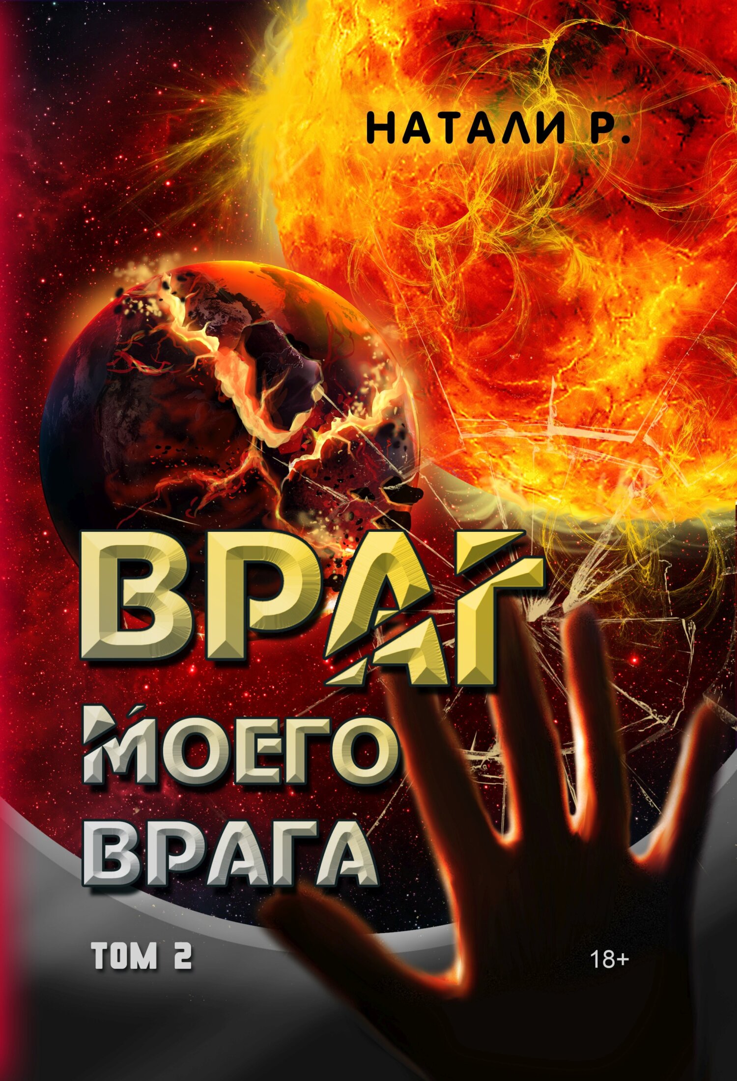 читать Враг моего врага. Том 2