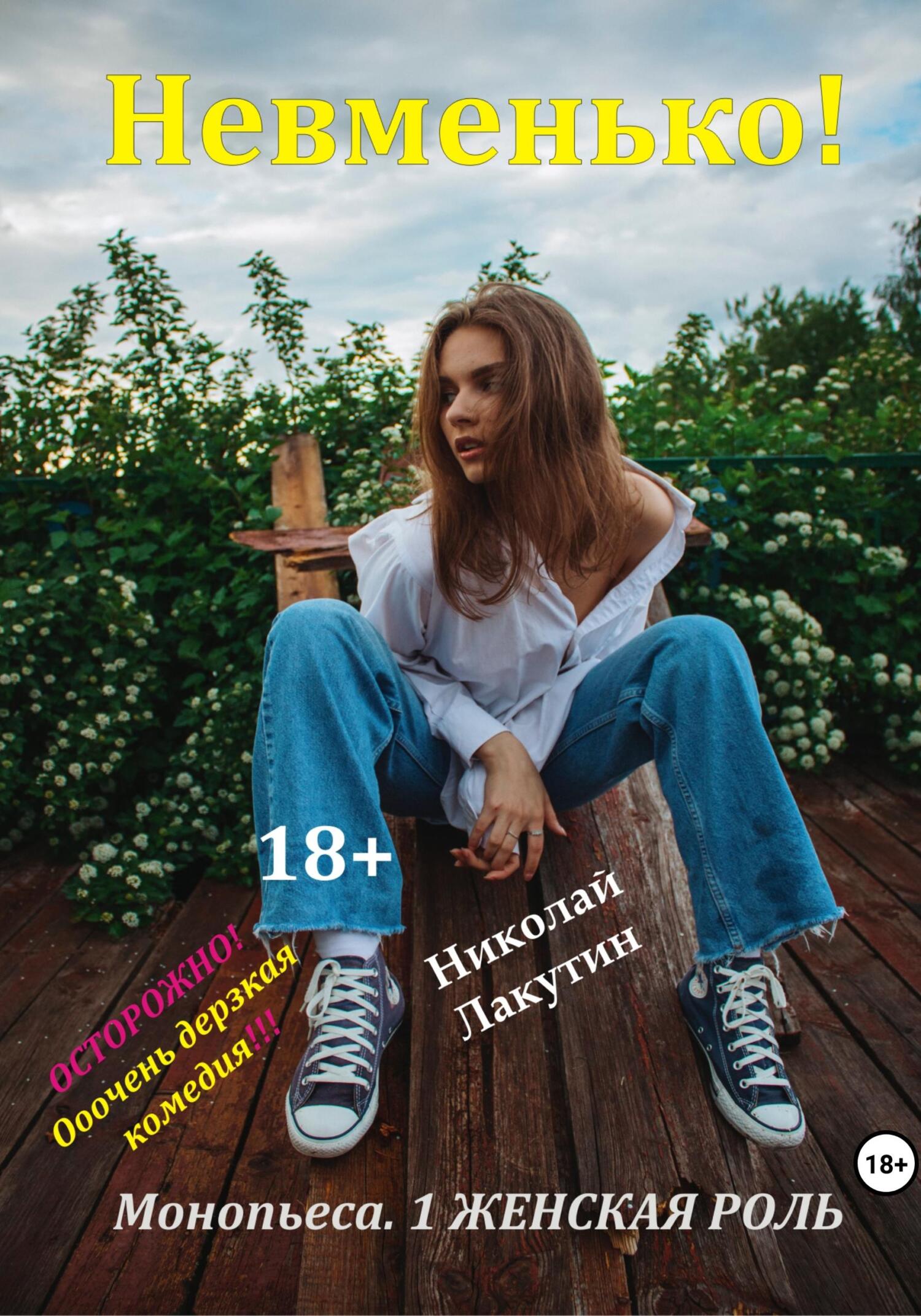 читать Монопьеса «Невменько». Дерзкая комедия на 1 человека