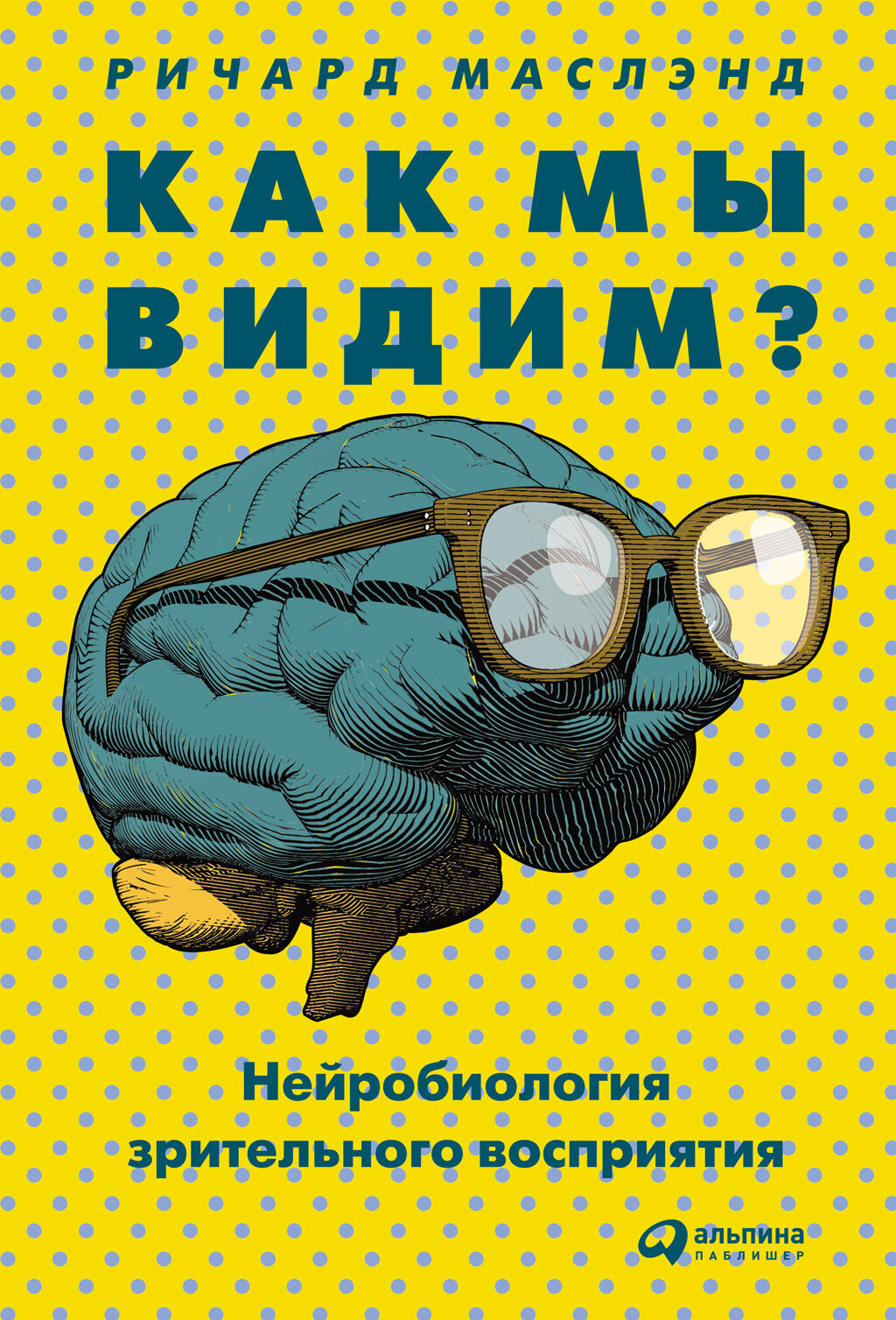 читать Как мы видим? Нейробиология зрительного восприятия