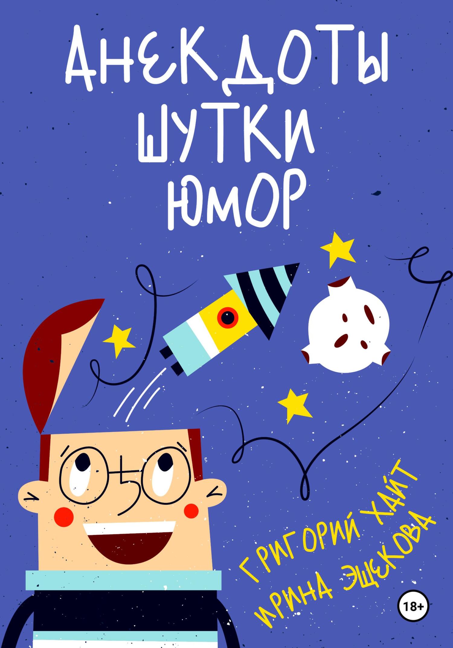 читать Анекдоты. Шутки. Юмор