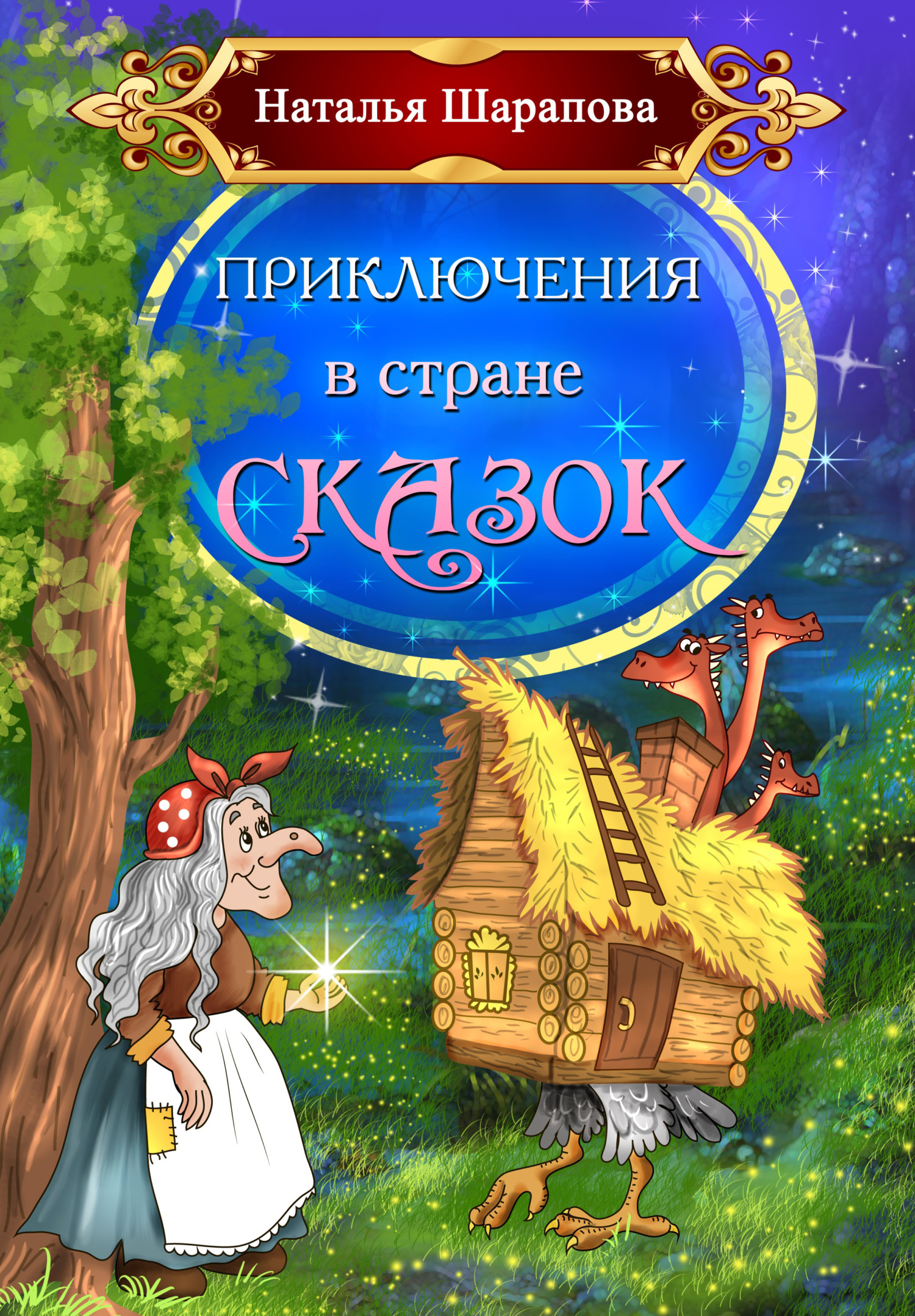 читать Приключения в стране сказок