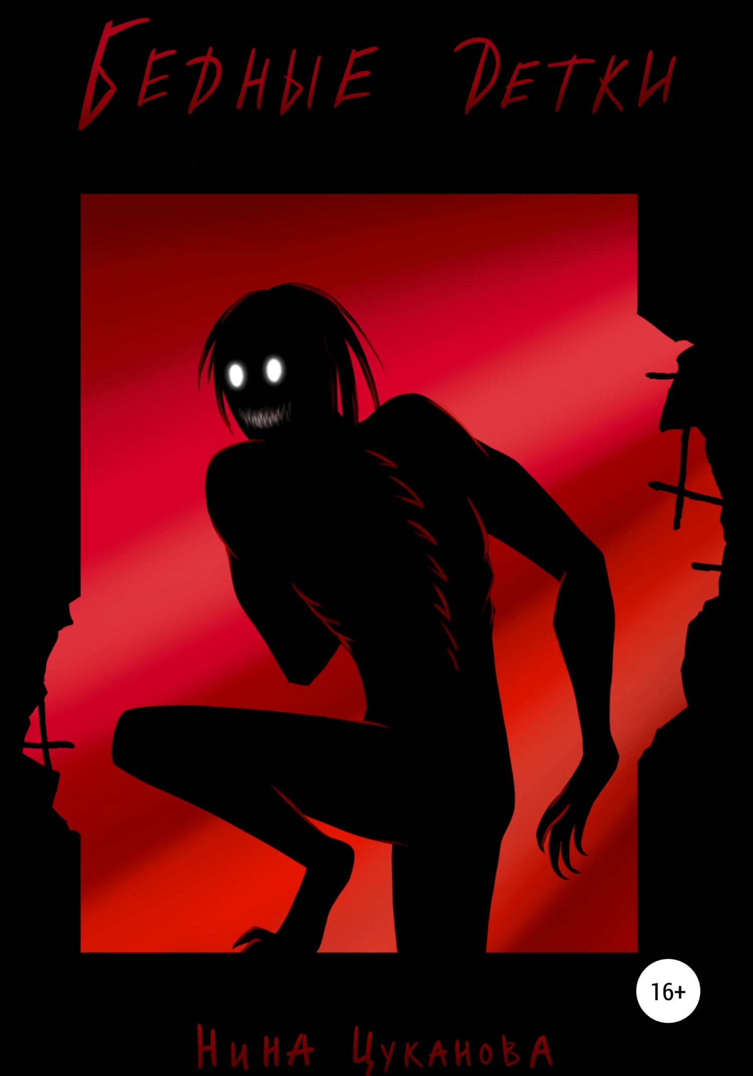 читать Бедные детки