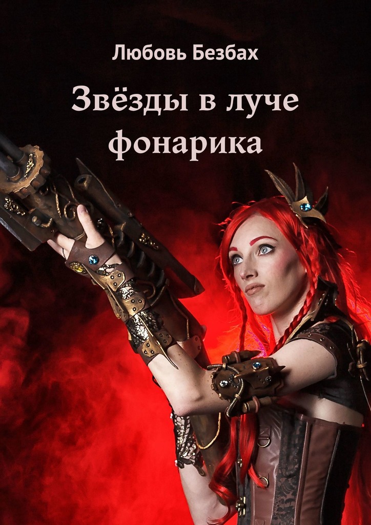 читать Звёзды в луче фонарика