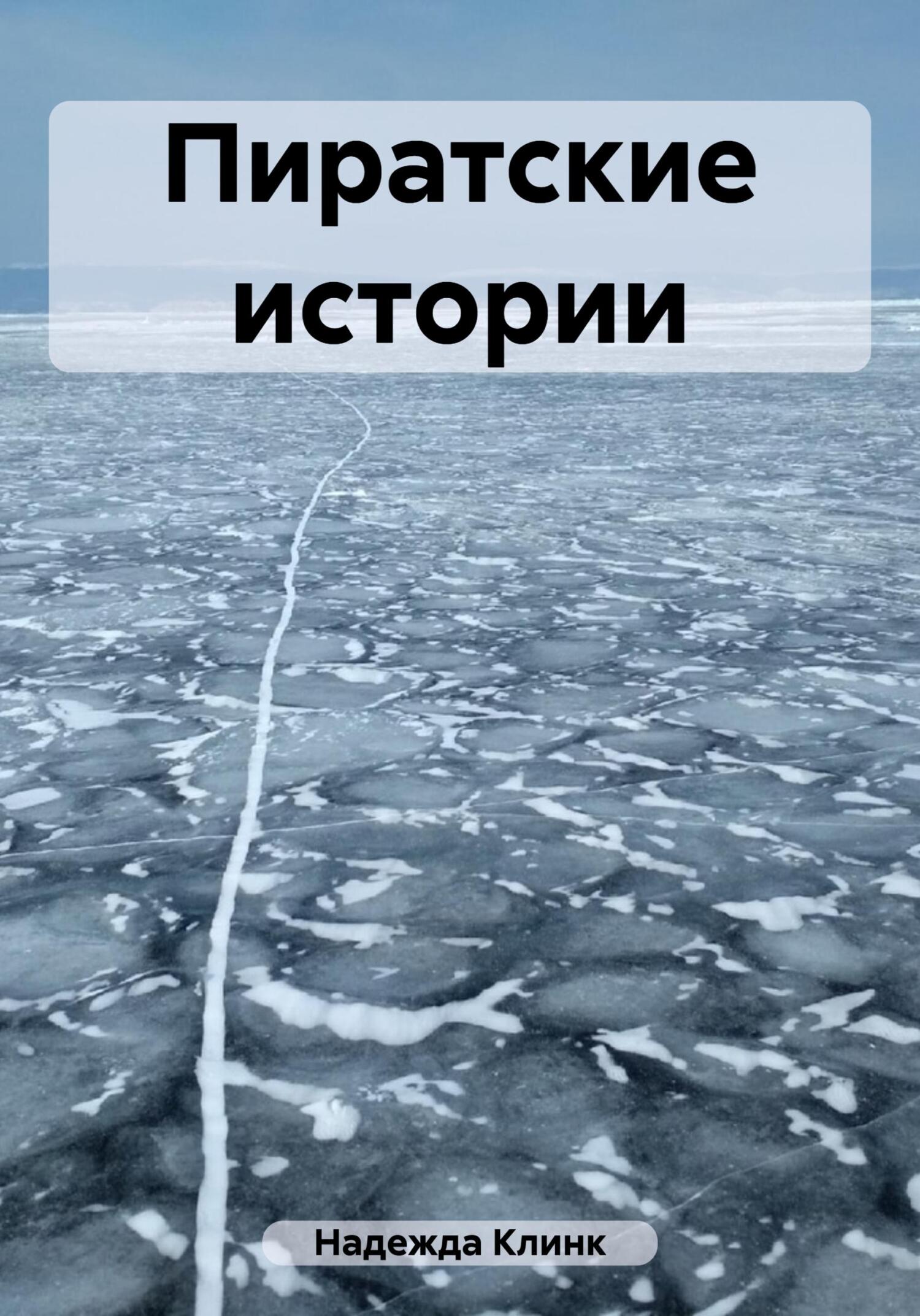 читать Пиратские истории