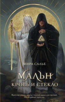 читать Мальн. Кровь и стекло