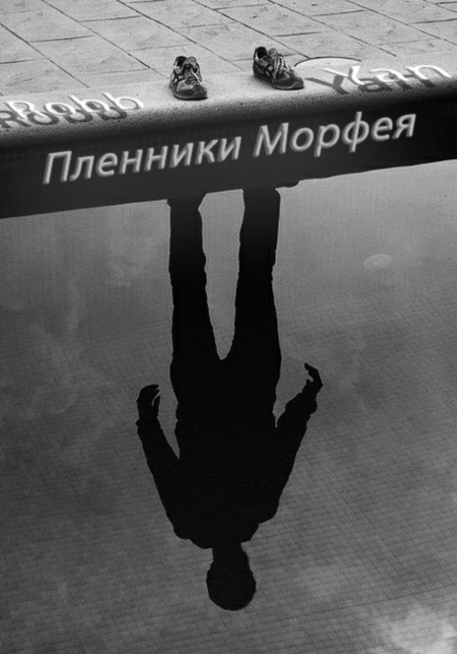 читать Пленники Морфея