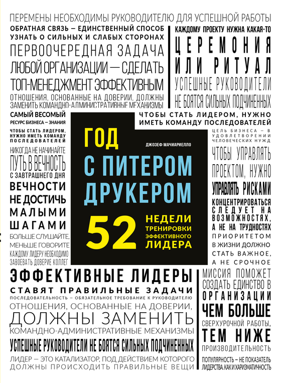 читать Год с Питером Друкером: 52 недели тренировки эффективного руководителя