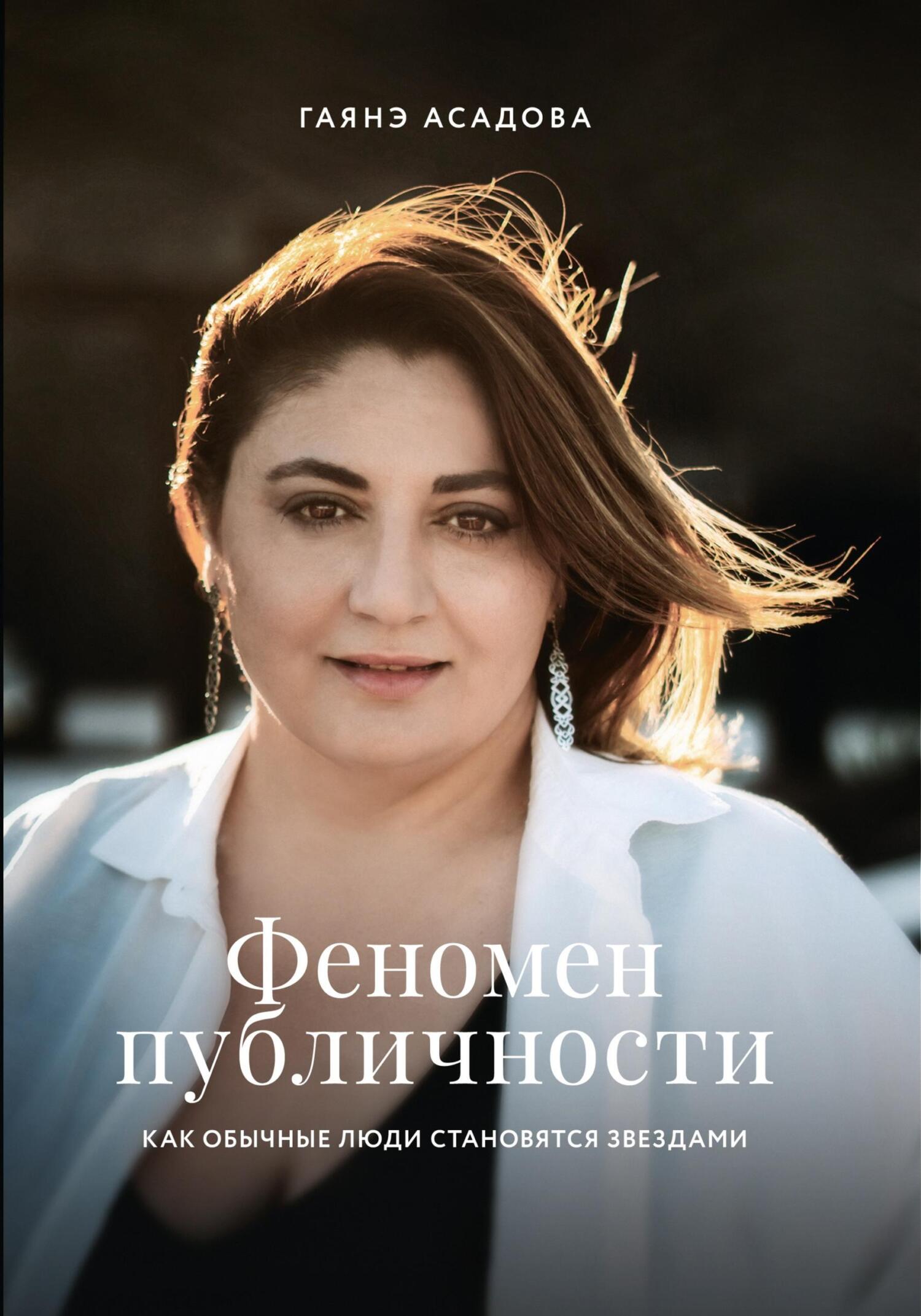 читать Феномен публичности. Как обычные люди становятся звездами