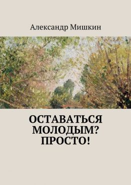 читать Оставаться молодым? Просто!