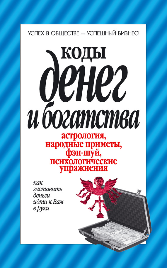 читать Коды денег и богатства
