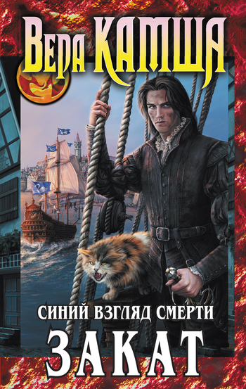 читать Синий взгляд смерти. Закат