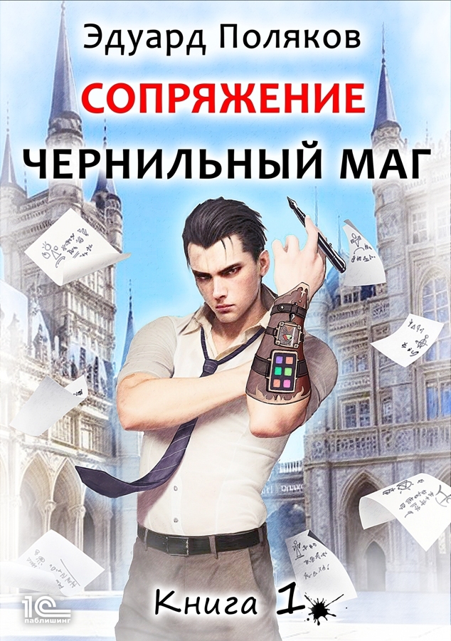 читать Сопряжение. Чернильный маг. Книга 1