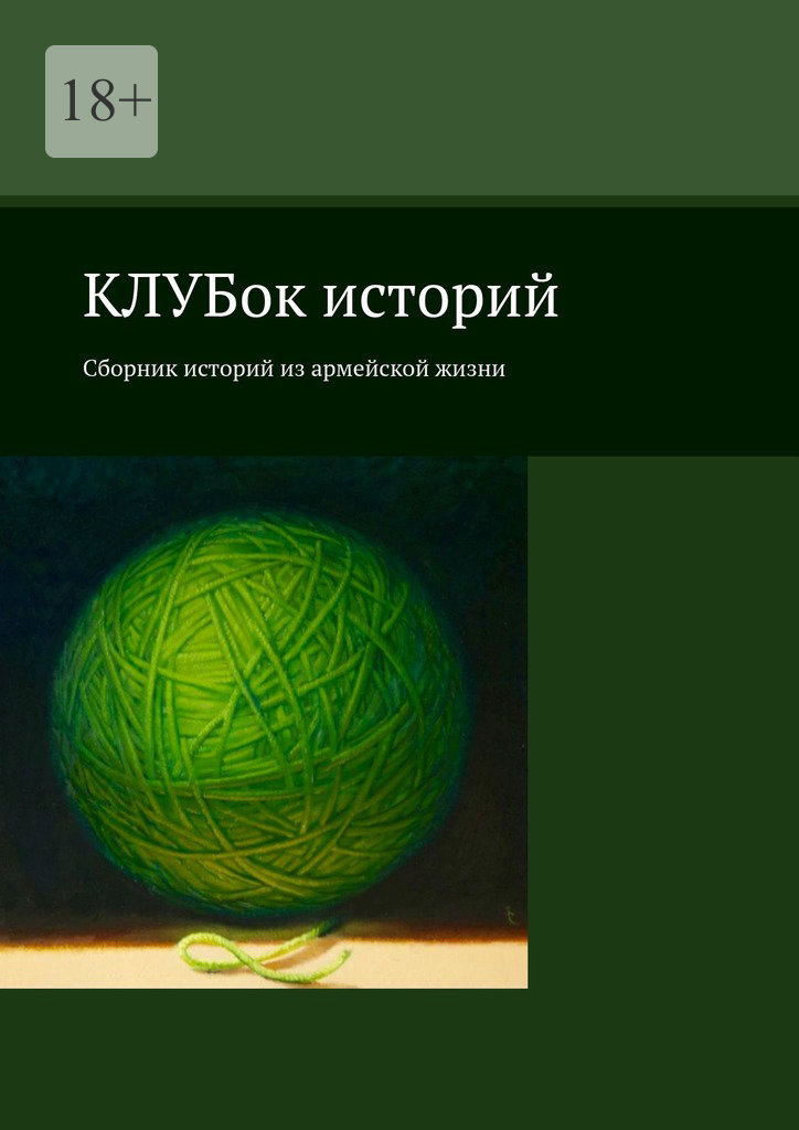 читать КЛУБок историй. Сборник историй из армейской жизни