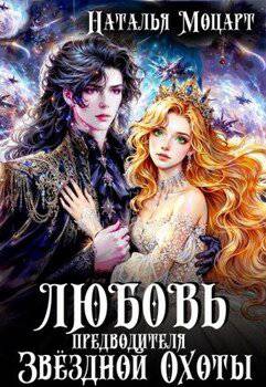 читать Любовь предводителя Звездной Охоты