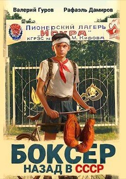 читать Боксер: назад в СССР