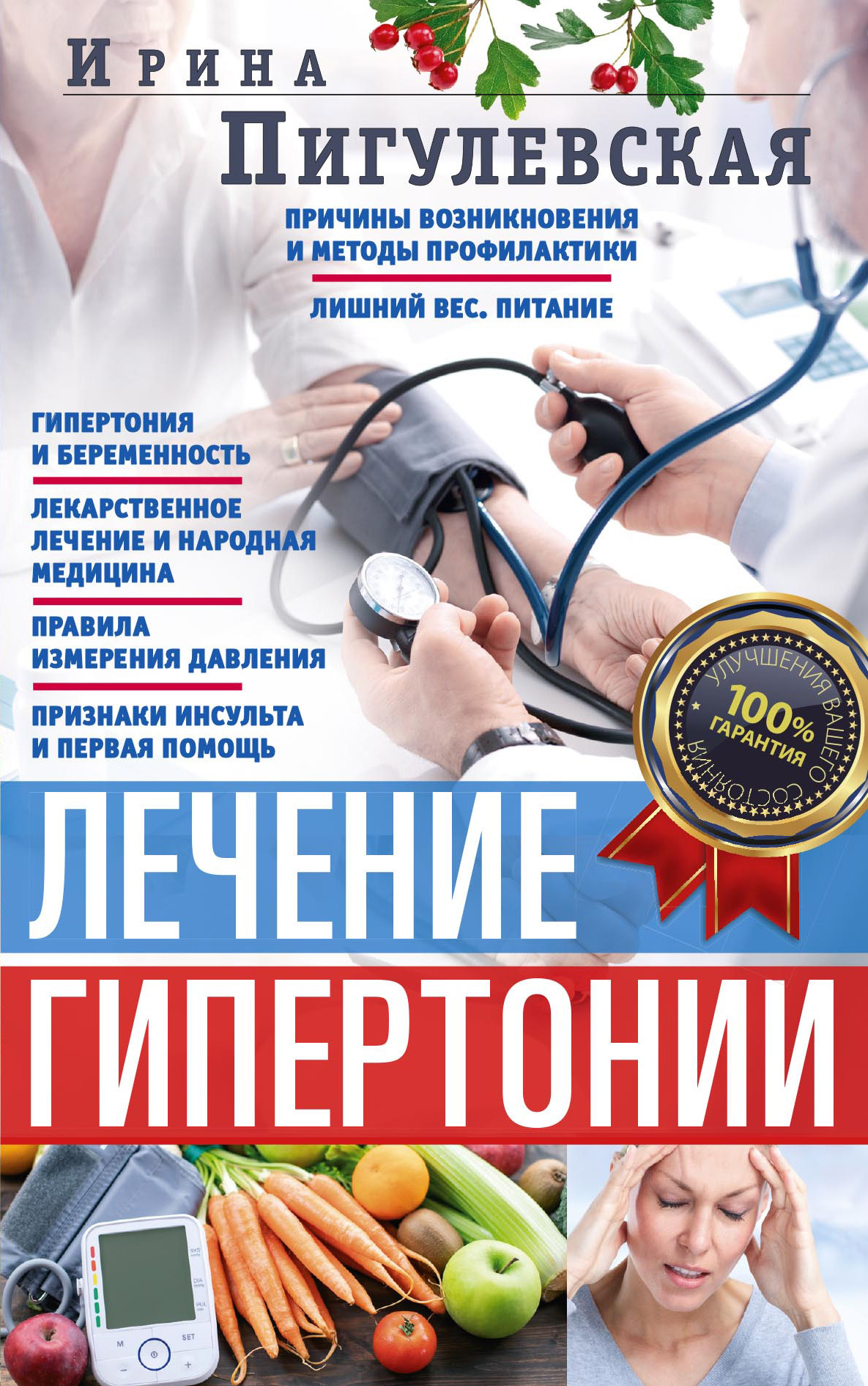 читать Лечение гипертонии. Причины возникновения и методы профилактики. Лишний вес. Питание. Гипертония и беременность. Лекарственное лечение и народная медицина. Правила измерения давления. Признаки инсульта и первая помощь