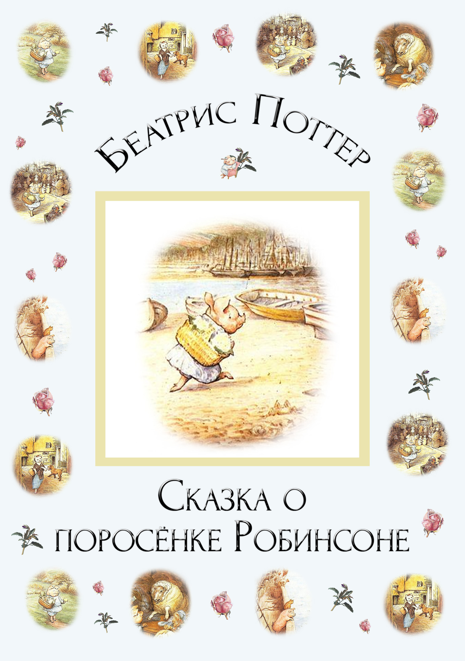 читать Сказка о поросёнке Робинсоне