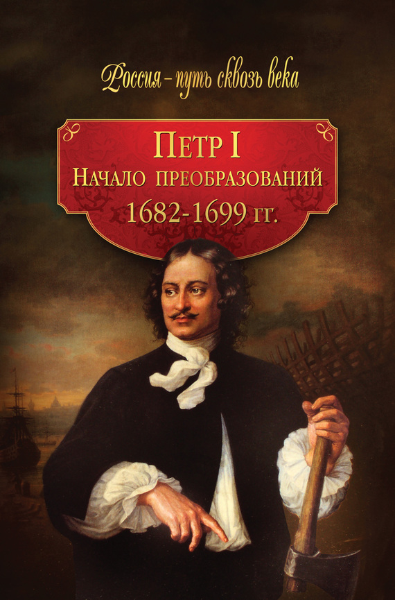 читать Петр I. Начало преобразований. 1682–1699 гг.