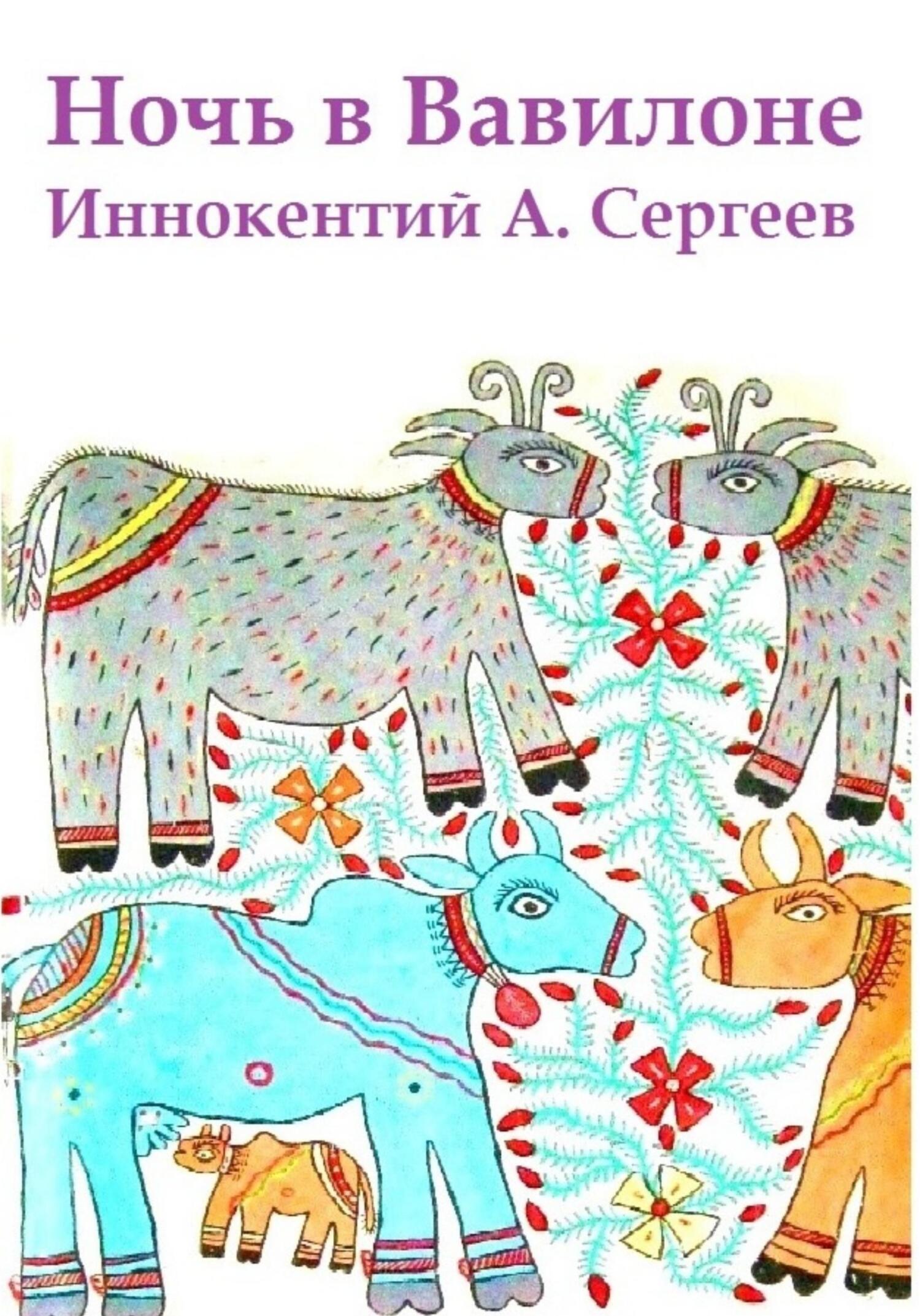 читать Ночь в Вавилоне