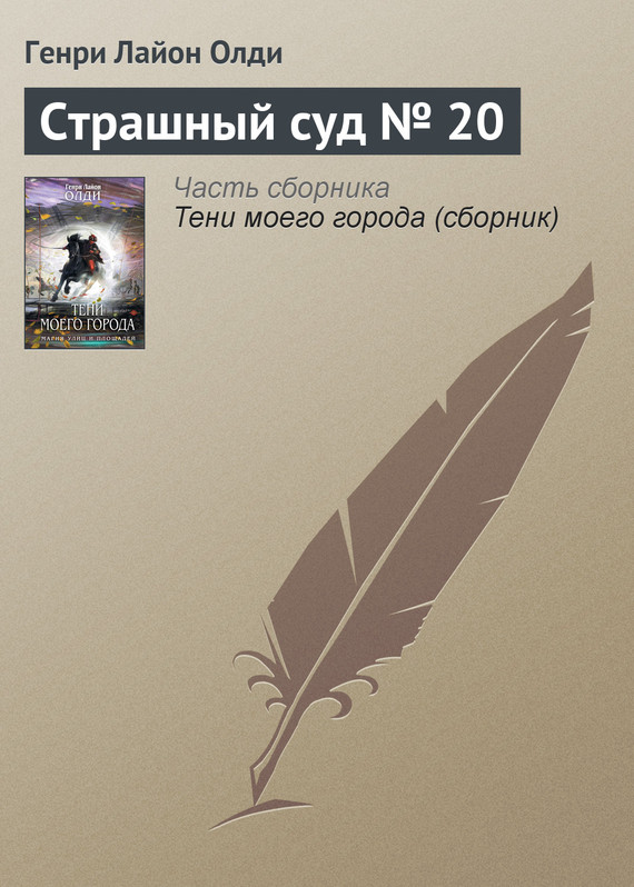 читать Страшный суд № 20
