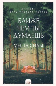 читать Ближе, чем ты думаешь: места силы. Легенды всех уголков России