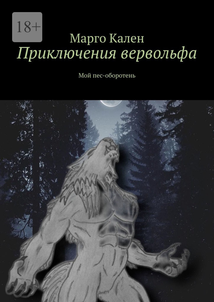 читать Приключения вервольфа. Мой пес-оборотень