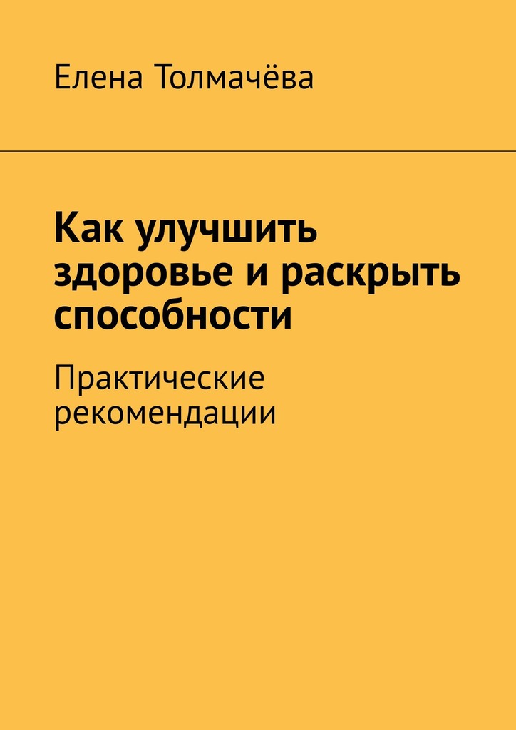 читать Как улучшить здоровье и раскрыть способности. Практические рекомендации