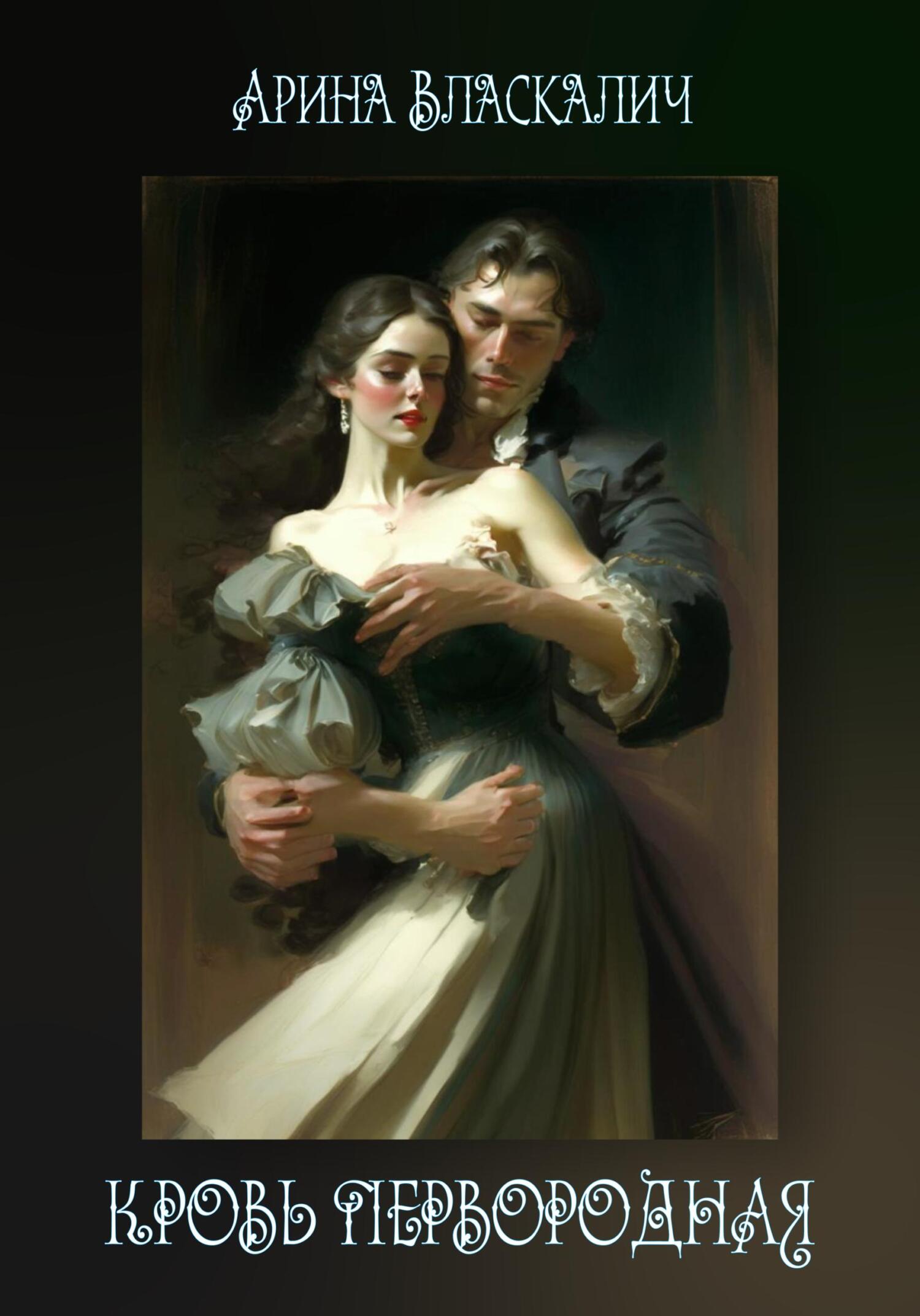 читать Кровь Первородная