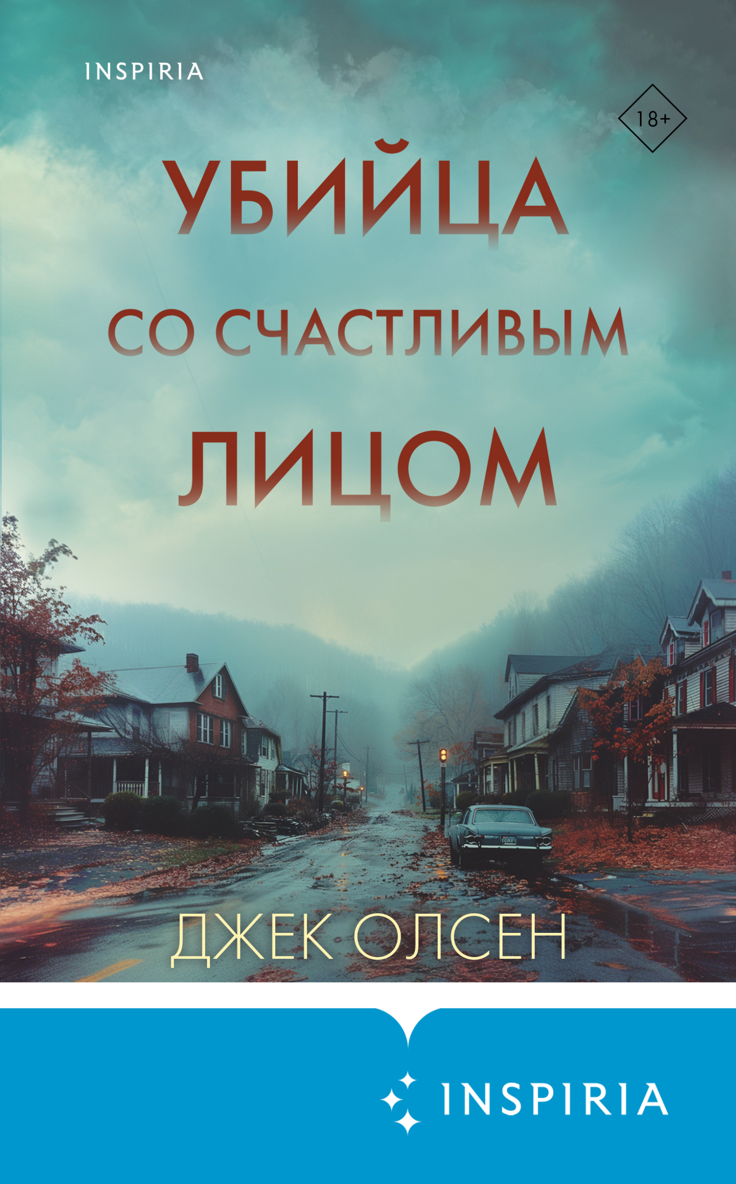 читать Убийца со счастливым лицом. История маньяка Кита Джесперсона