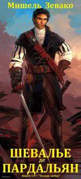 читать Шевалье де Пардальян. Книги 1 - 9