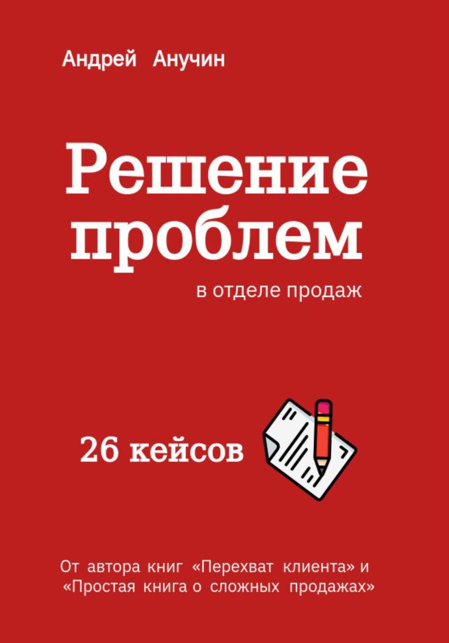 читать Решение проблем в отделе продаж