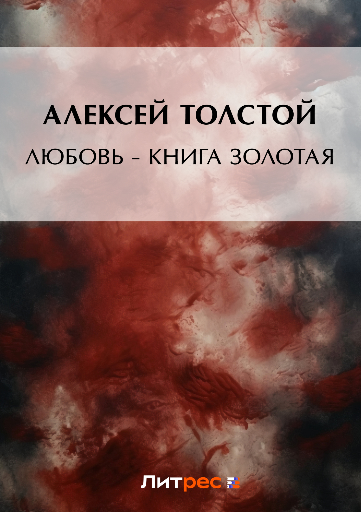 читать Любовь – книга золотая