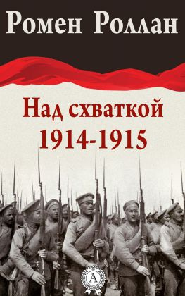 читать Над схваткой (1914-1915)