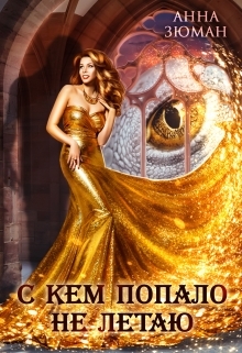 читать С кем попало не летаю