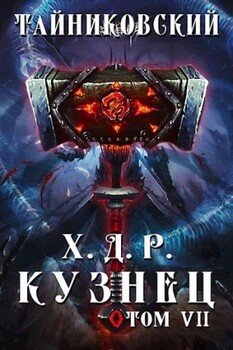 читать Кузнец. Том VII  VIII