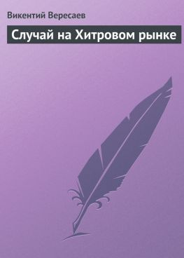 читать Случай на Хитровом рынке