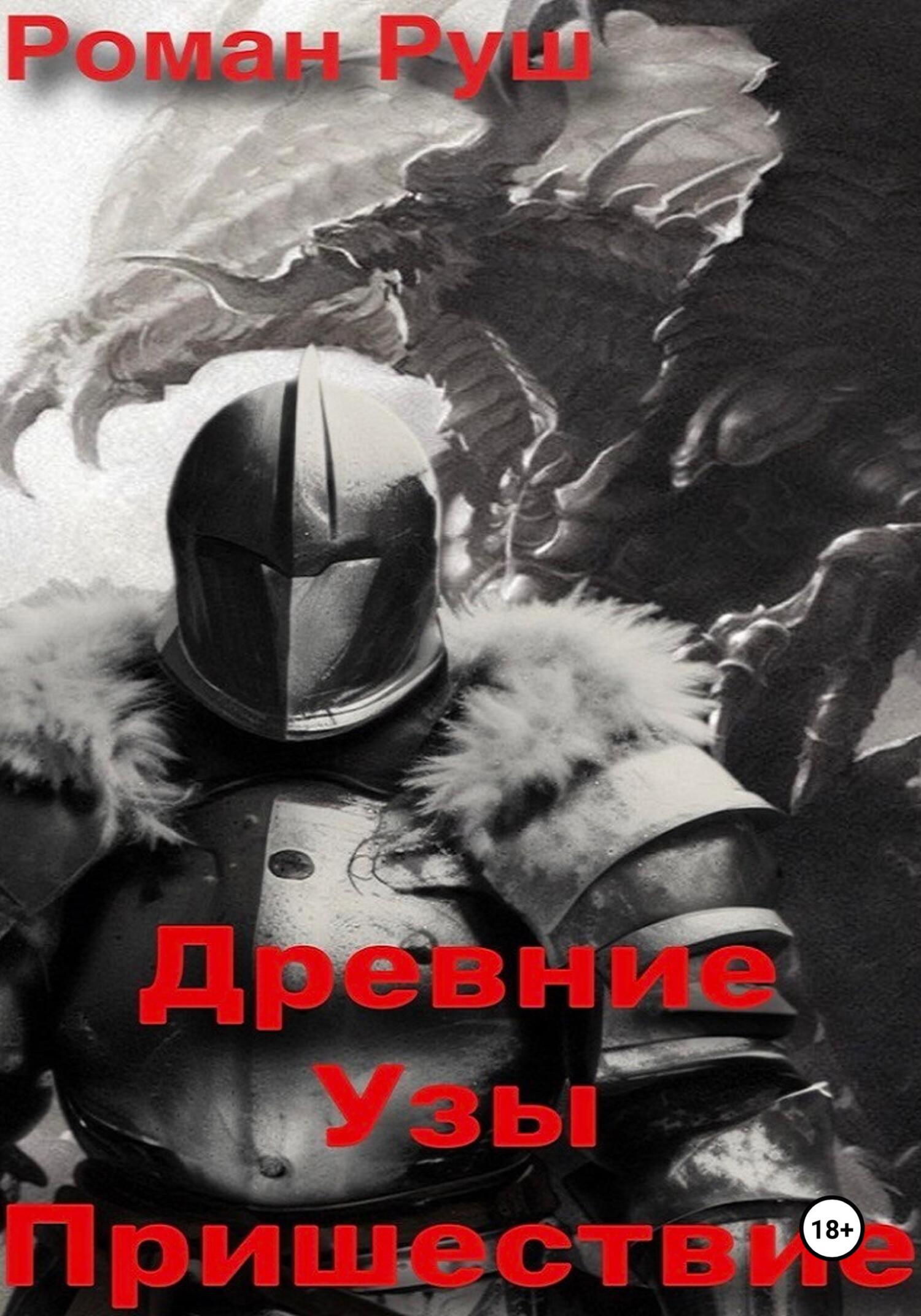 читать Древние узы. Пришествие