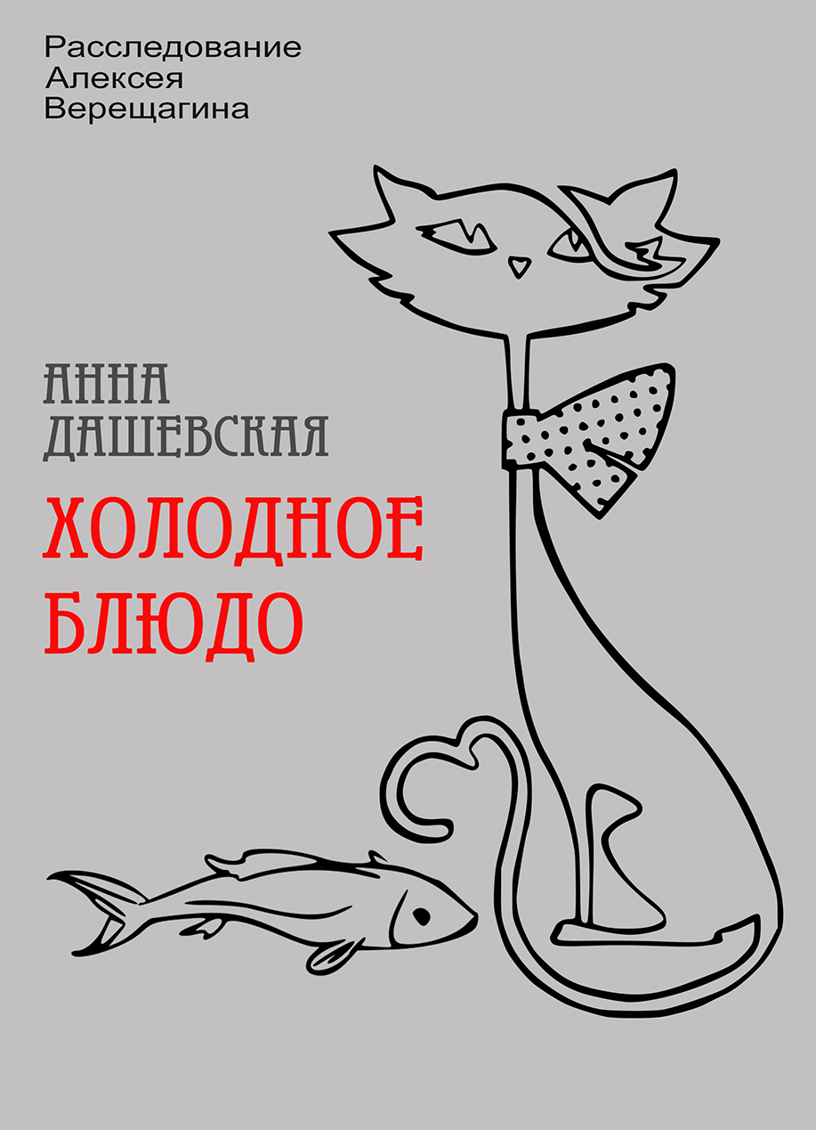 читать Холодное блюдо