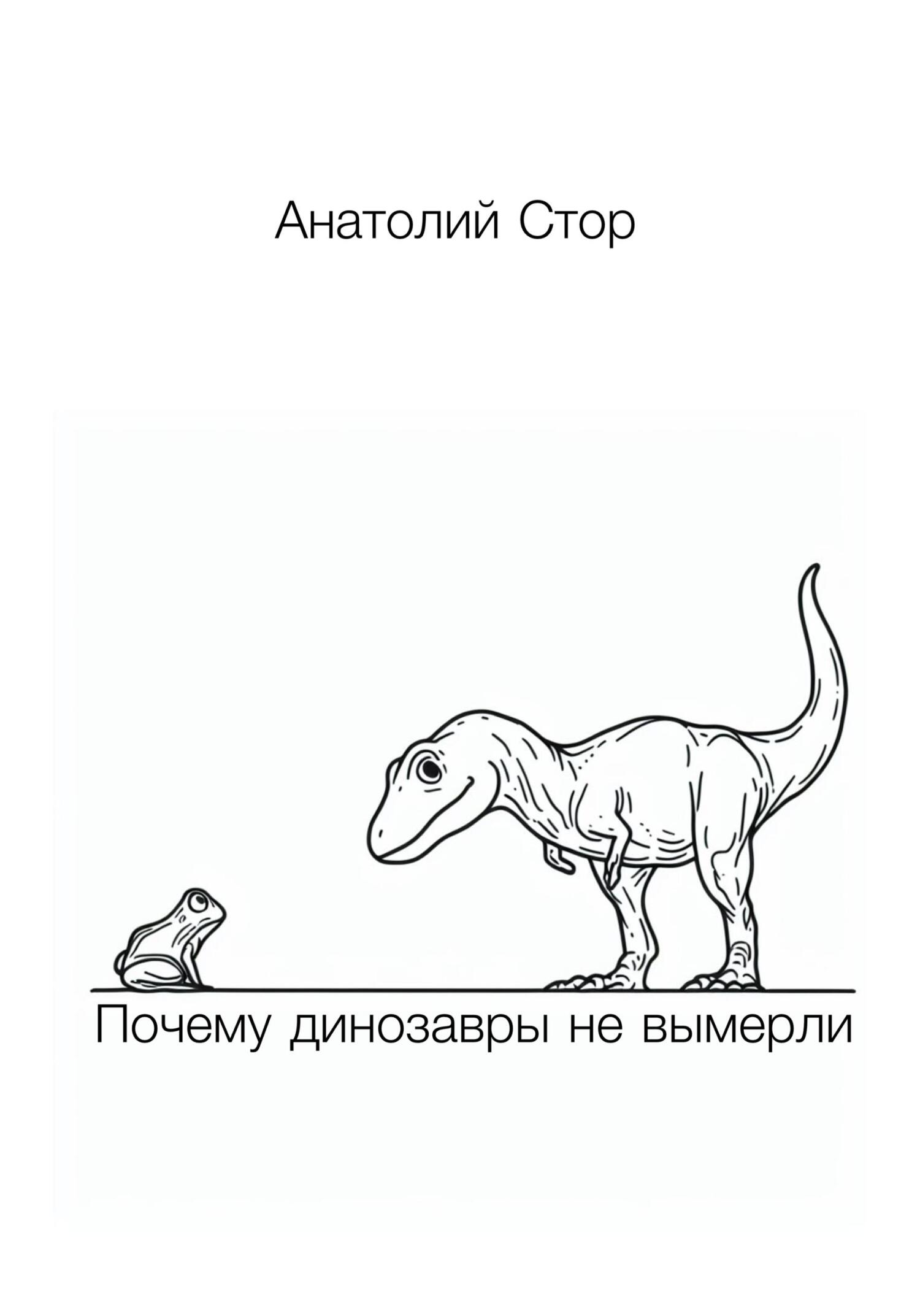 читать Почему динозавры не вымерли