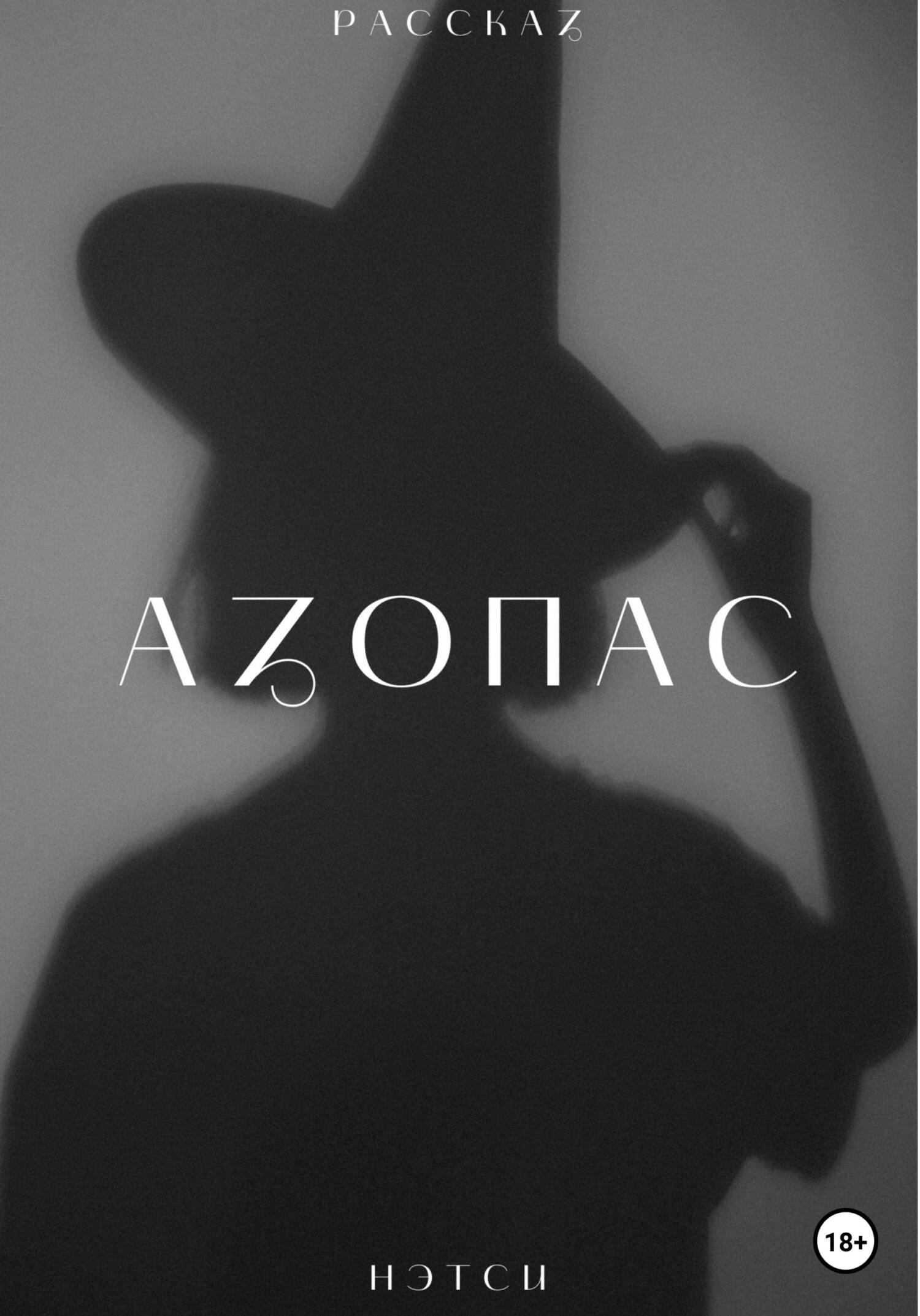 читать Азопас
