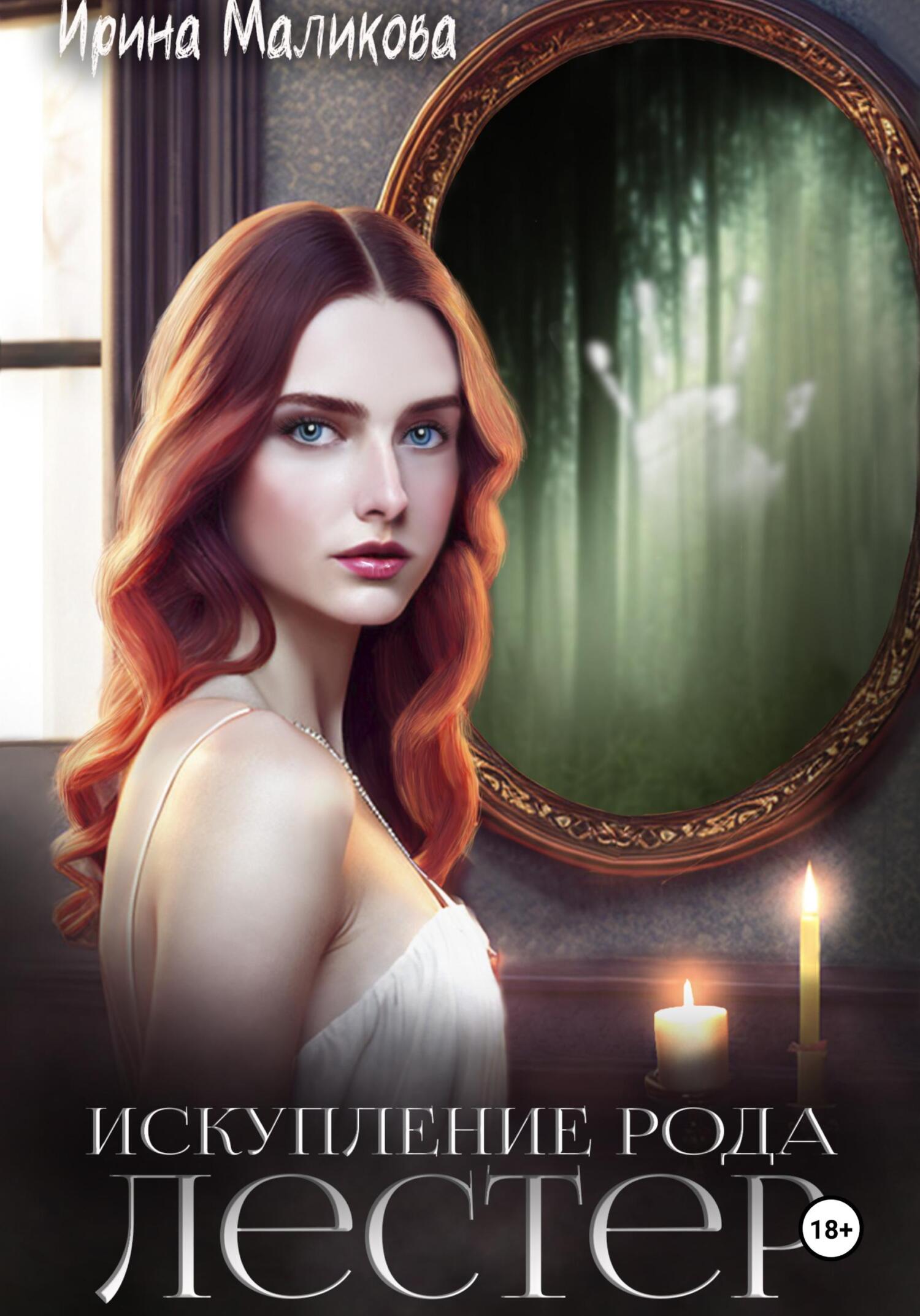 читать Искупление рода Лестер