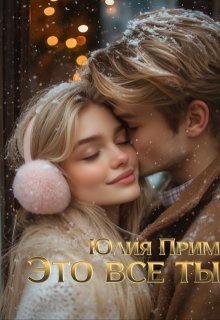 читать Это всё ты