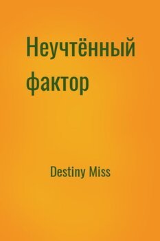 читать Неучтённый фактор