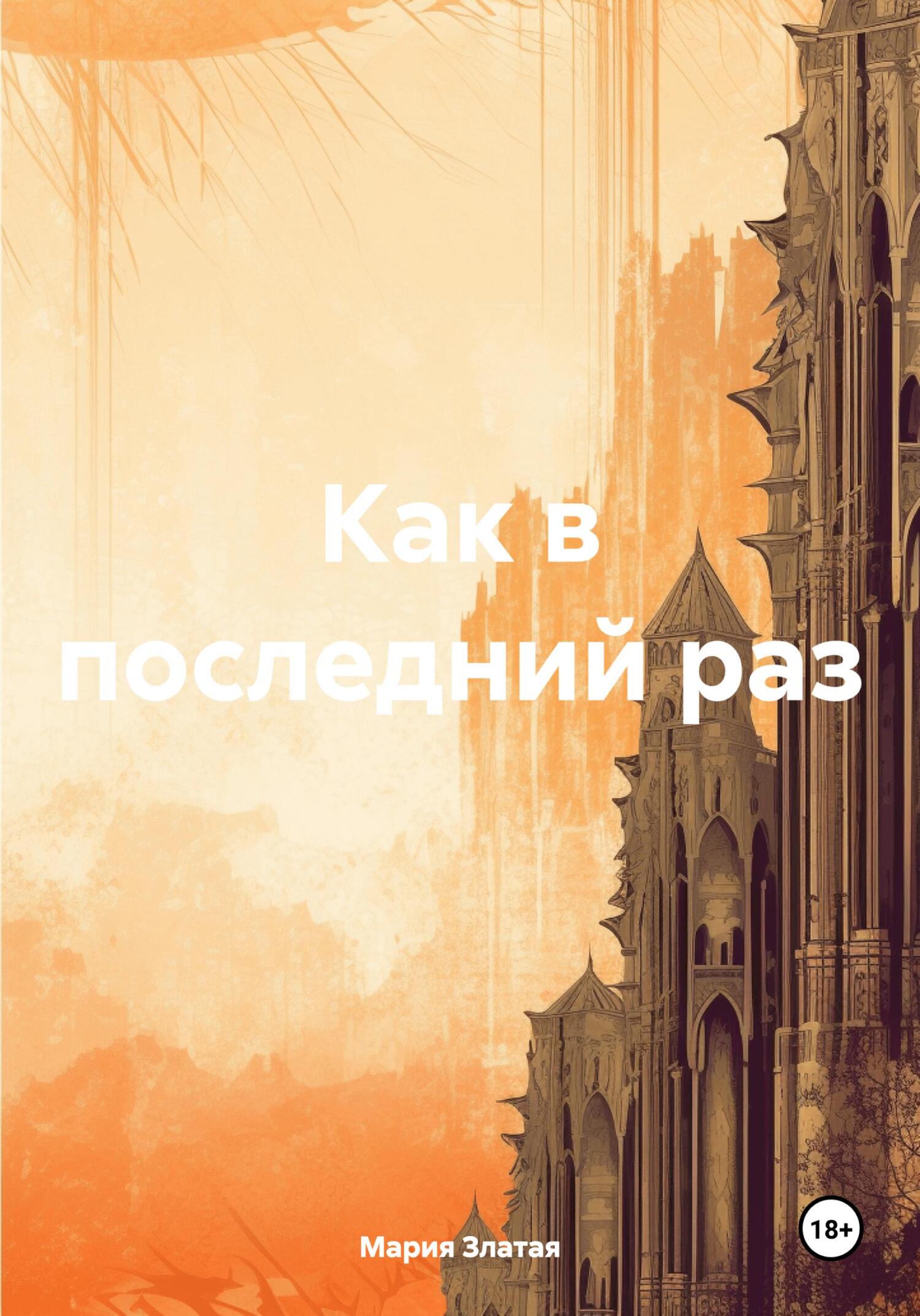 читать Как в последний раз