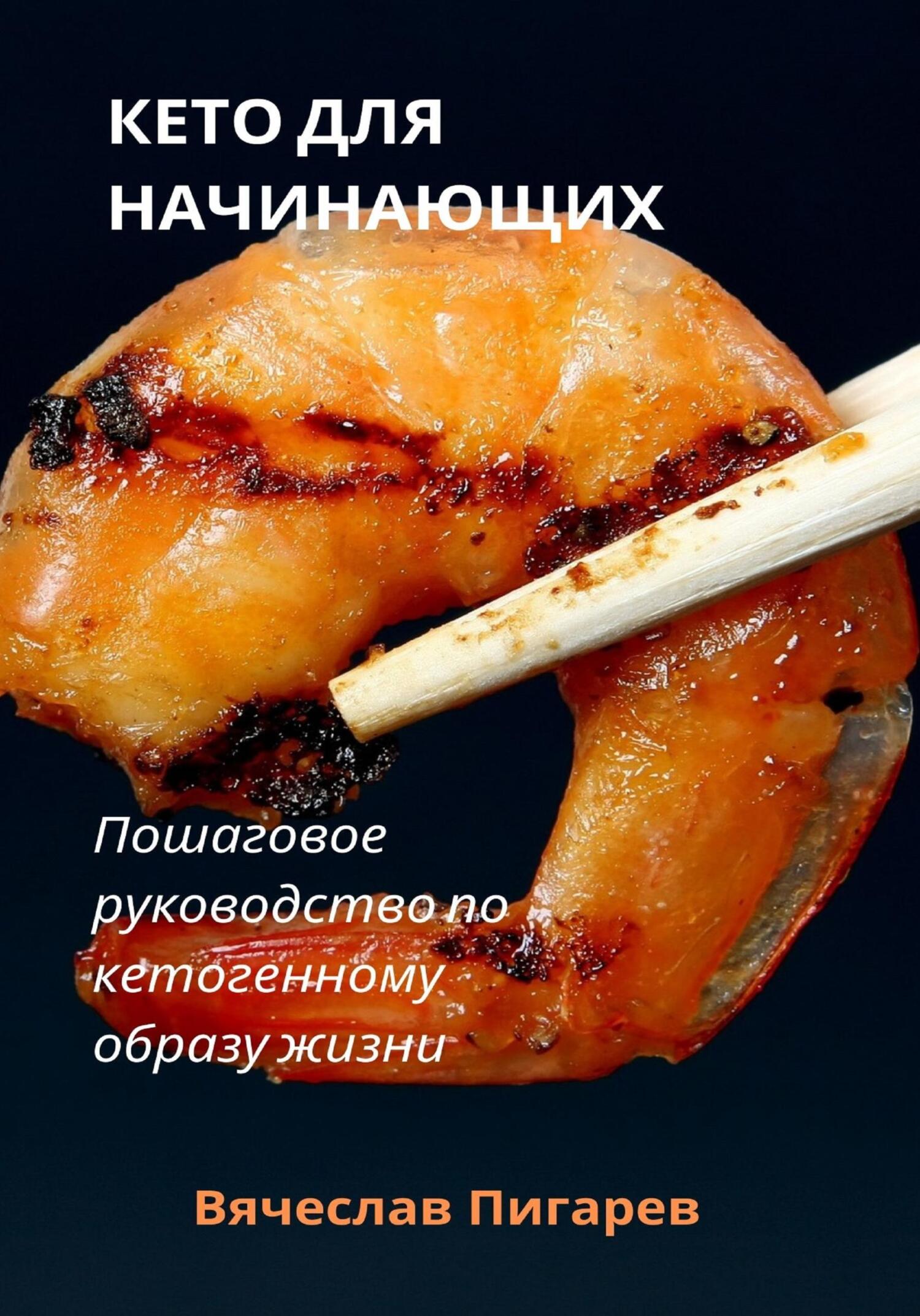 читать Кето для начинающих. Пошаговое руководство по кетогенному образу жизни
