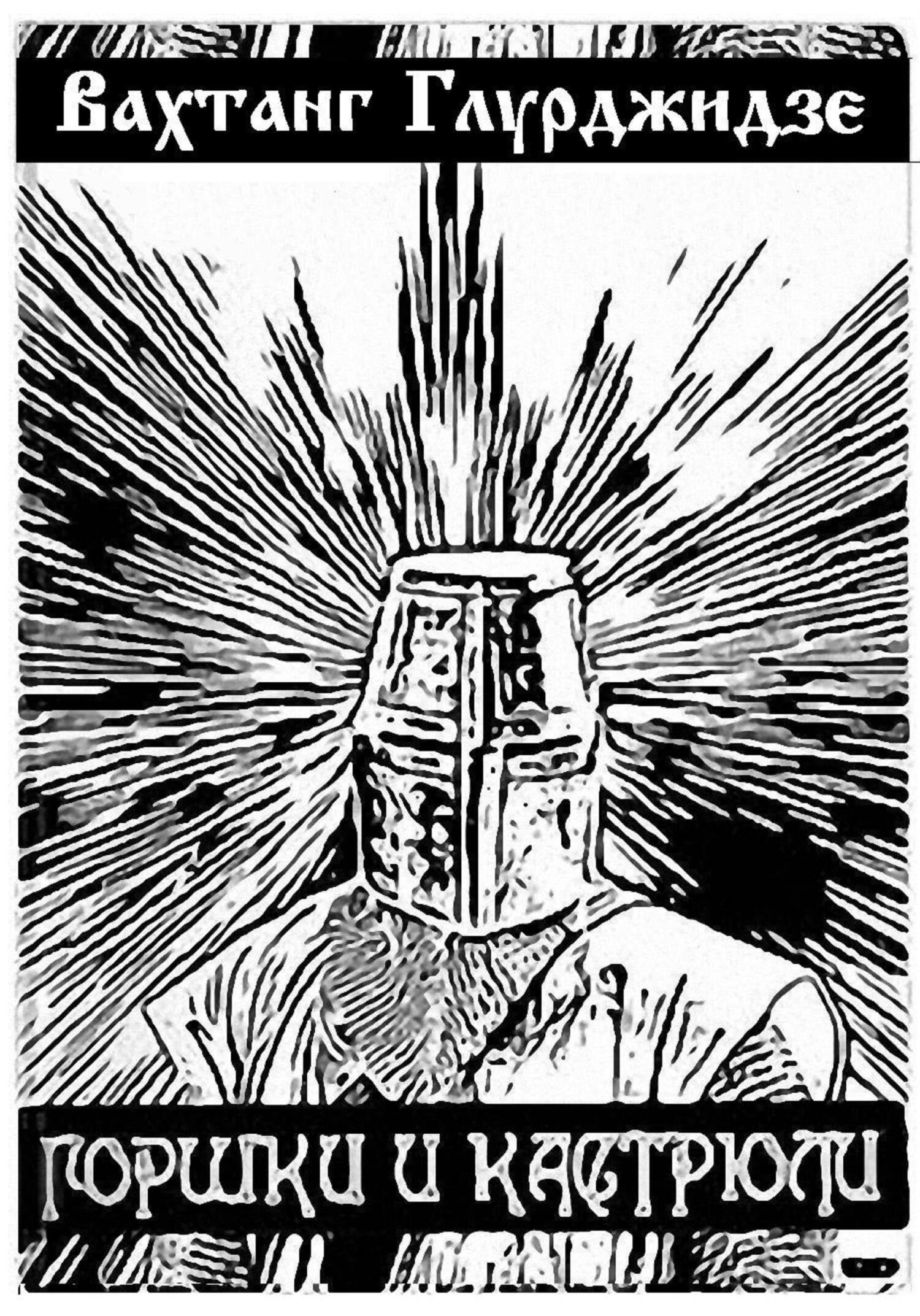 читать Горшки и кастрюли