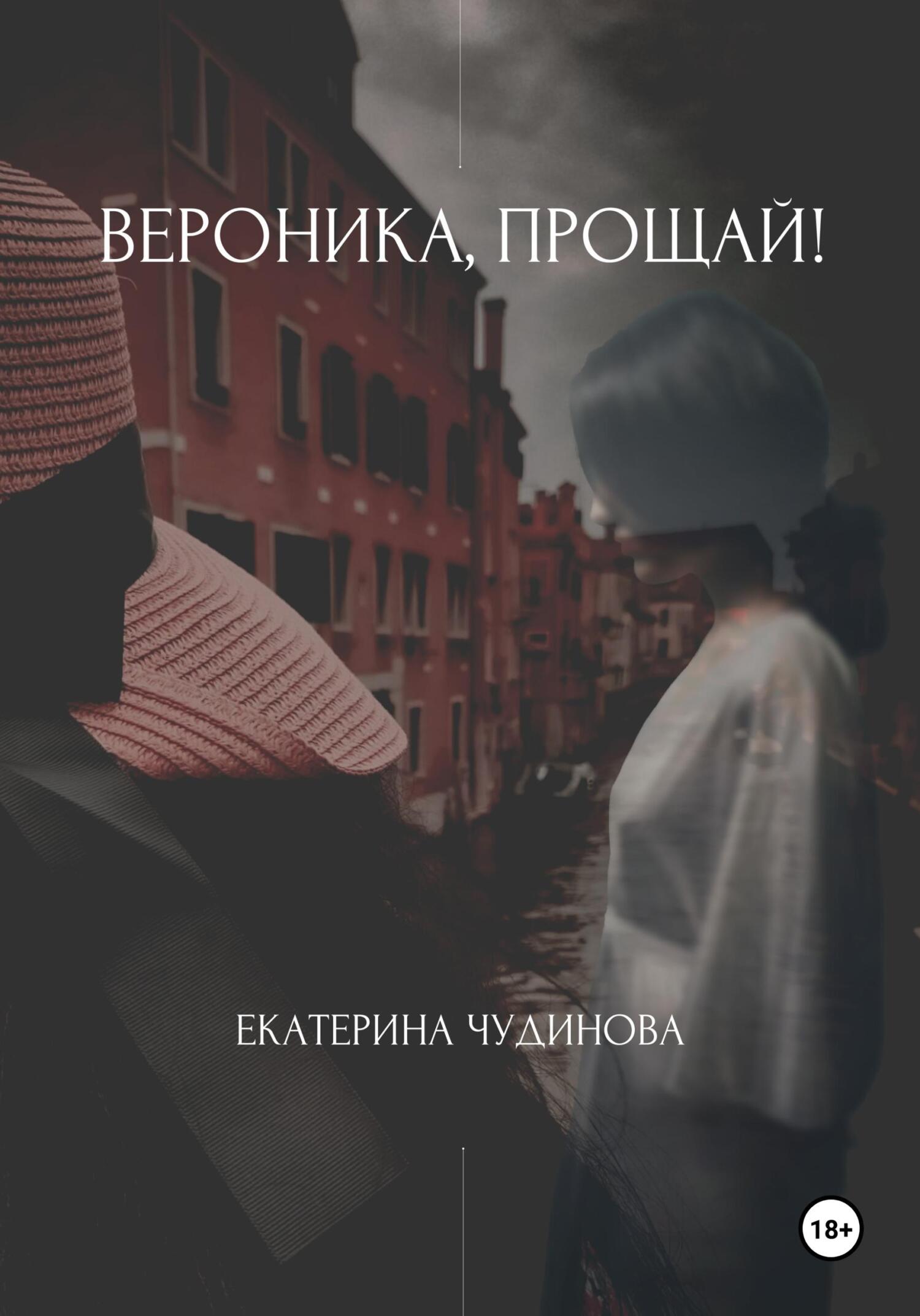 читать Вероника, прощай!