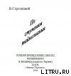 читать По ступеням тайнознания