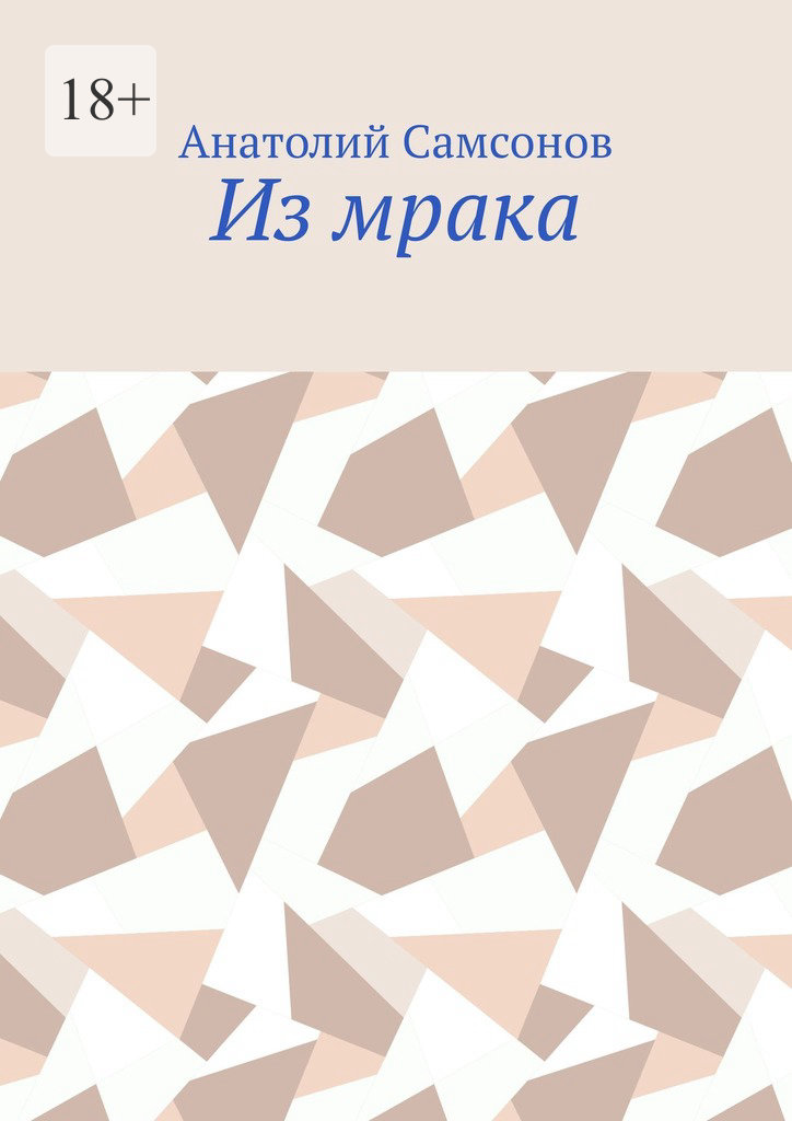 читать Из мрака