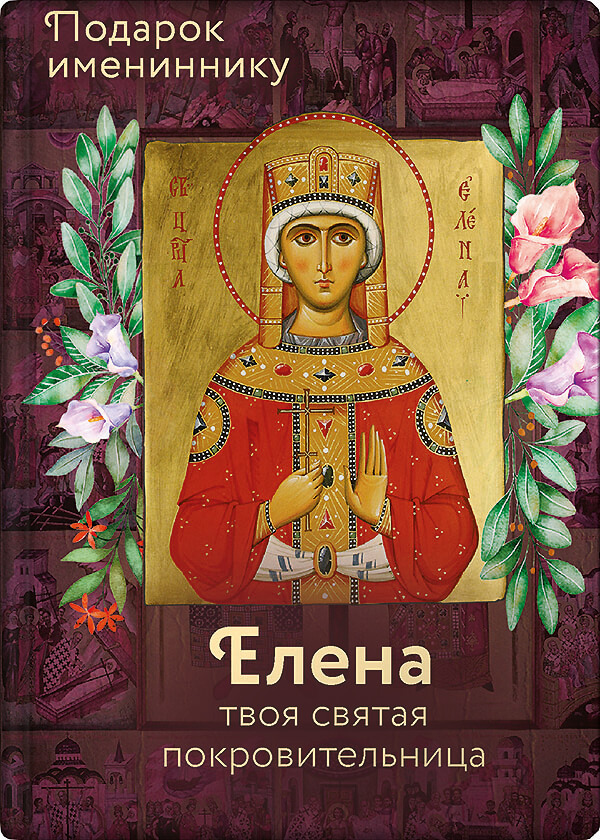 читать Святая равноапостольная царица Елена